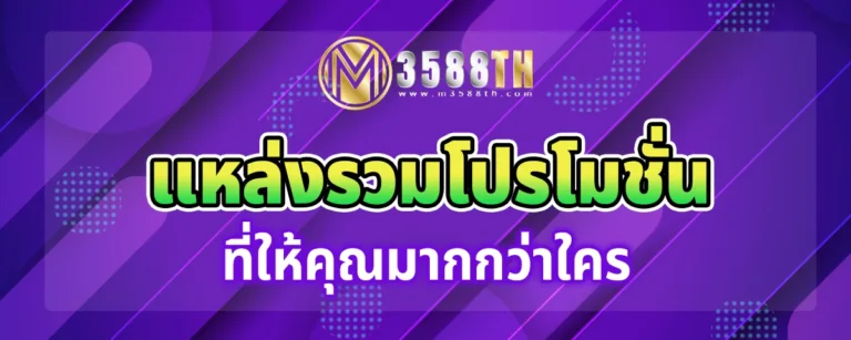 Read more about the article m358th ทางเข้า โปรโมชั่นสุดร้อนแรง แจกโบนัสแบบจัดเต็ม