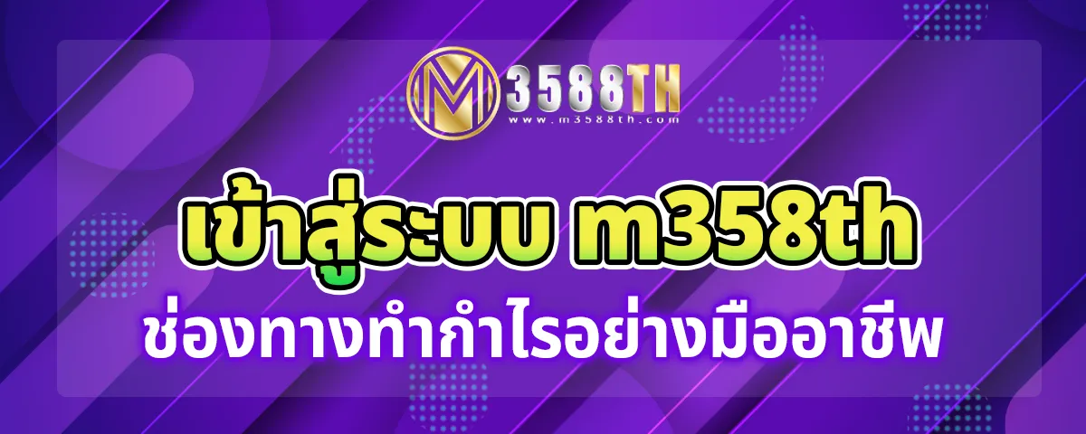 You are currently viewing m358th เข้าสู่ระบบ อันแสนทันสมัย สู่ความเร้าใจง่ายๆ เป็นช่องทางทำกำไรอย่างมืออาชีพ 