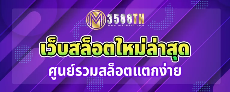 Read more about the article m358th เว็บสล็อตใหม่ล่าสุด ศูนย์รวมสล็อตแตกง่าย ค่ายยักษ์ใหญ่ เป็นเว็บตรง ไม่ผ่านเอเย่นต์ ที่ดีที่สุด